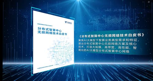 分布式智算中心無(wú)損網(wǎng)絡(luò)技術(shù) 開(kāi)啟高效算力新紀(jì)元